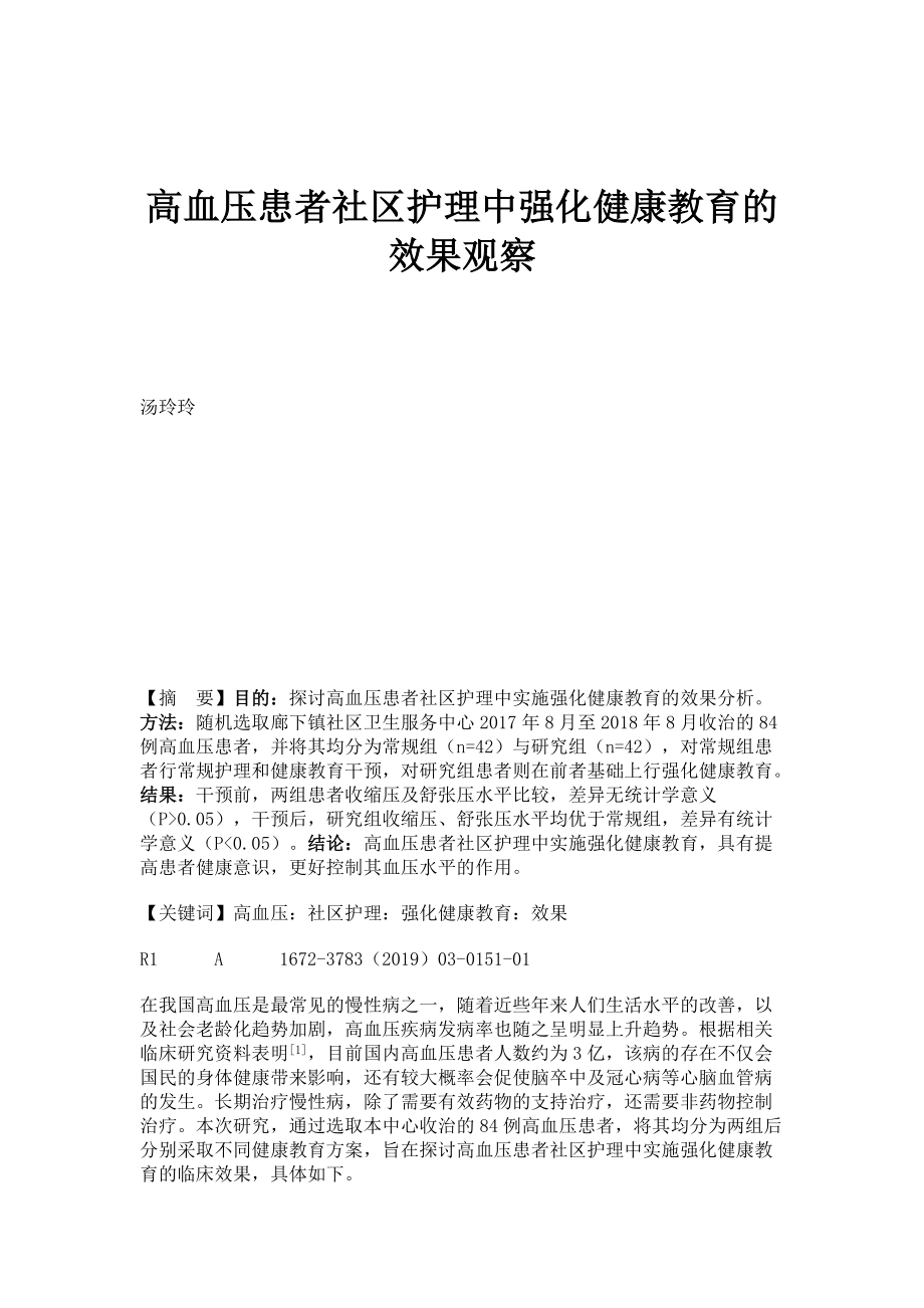 高血压患者社区护理中强化健康教育的效果观察_第1页