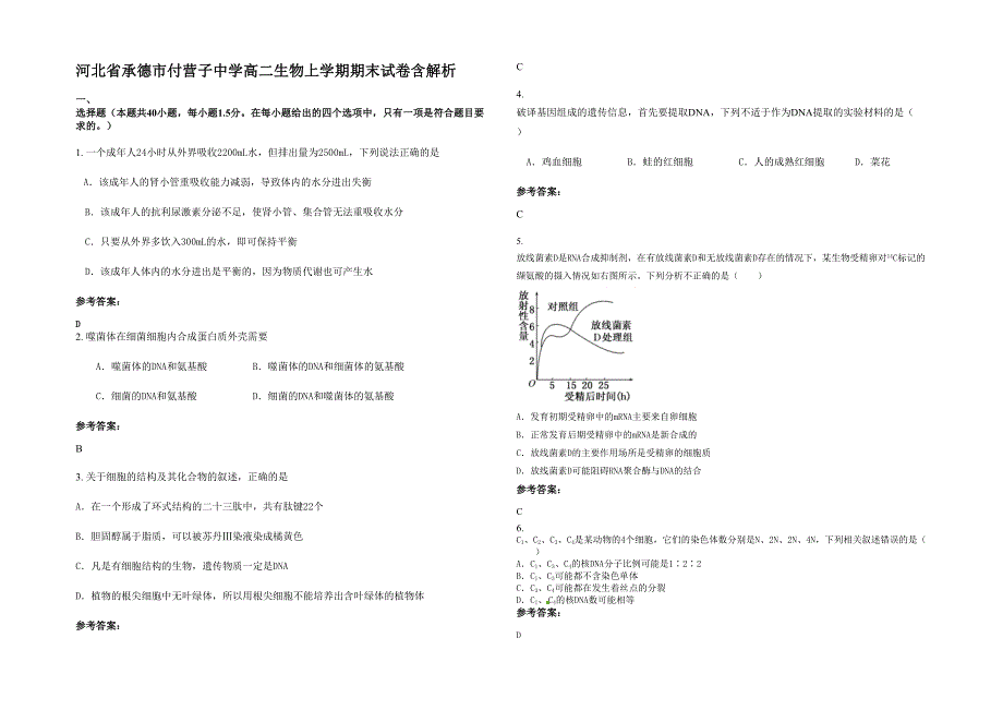 河北省承德市付营子中学高二生物上学期期末试卷含解析_第1页