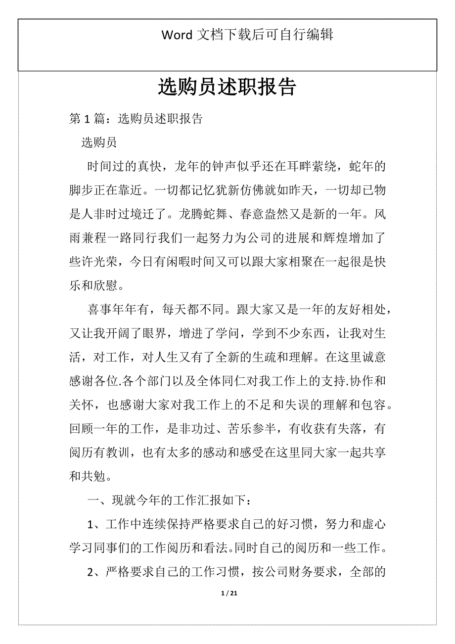 选购员述职报告_第1页