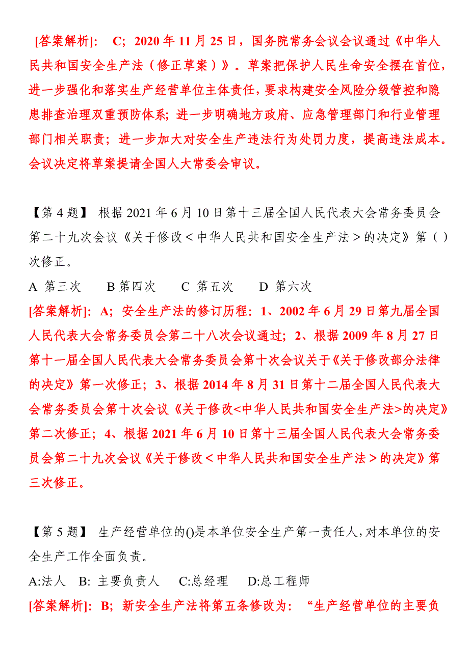 2021新《安全生产法》题库（20页）_第2页