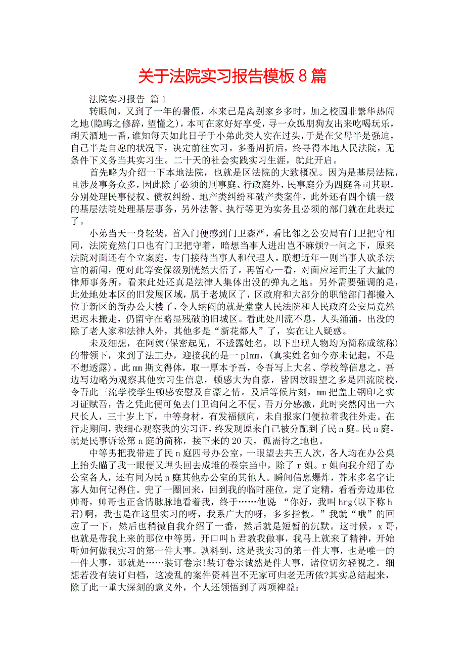 《关于法院实习报告模板8篇》_第1页