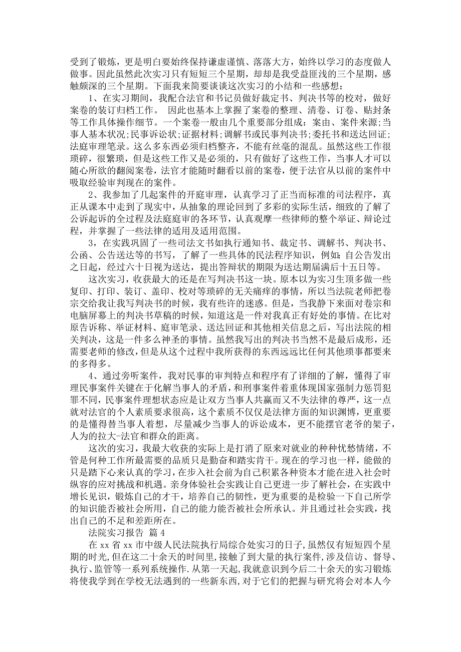 《关于法院实习报告模板8篇》_第4页