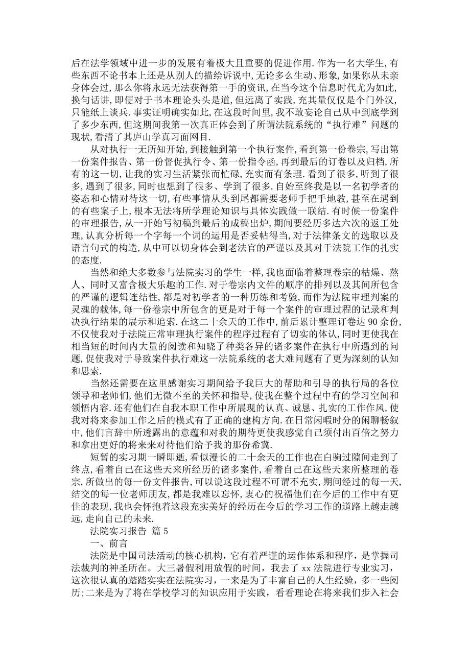 《关于法院实习报告模板8篇》_第5页