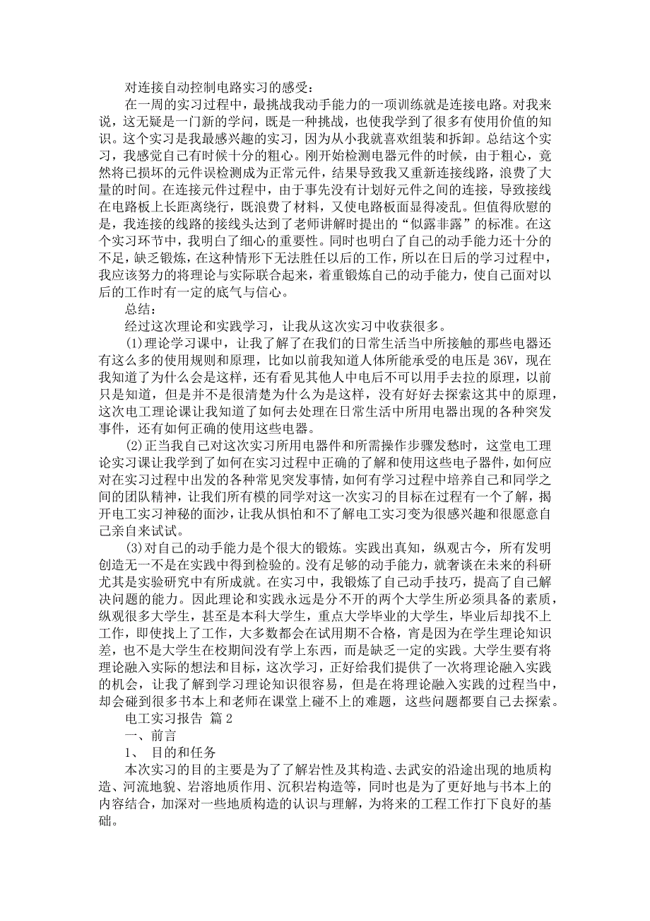 《关于电工实习报告范文锦集十篇》_第2页