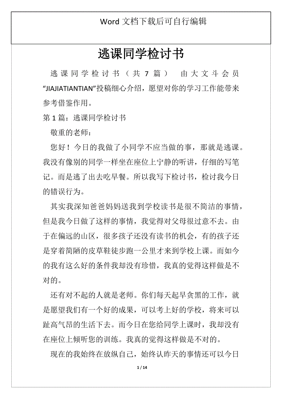 逃课同学检讨书_4_第1页