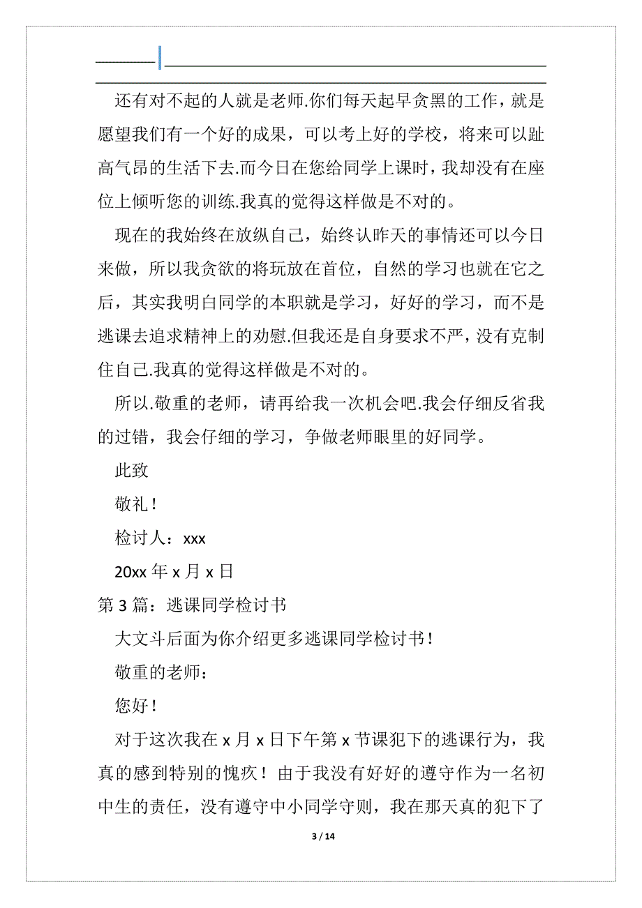 逃课同学检讨书_4_第3页