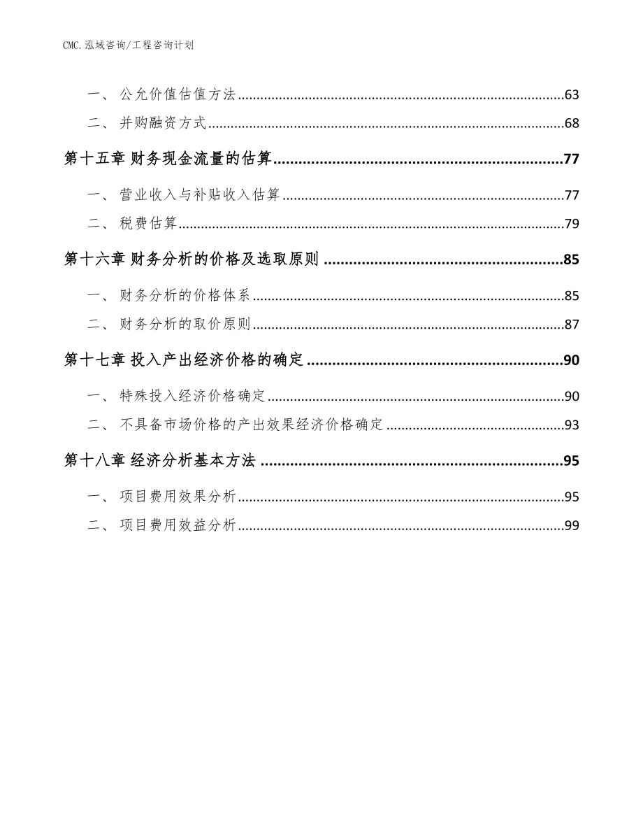 花生四烯酸油脂项目工程咨询计划（模板）_第4页