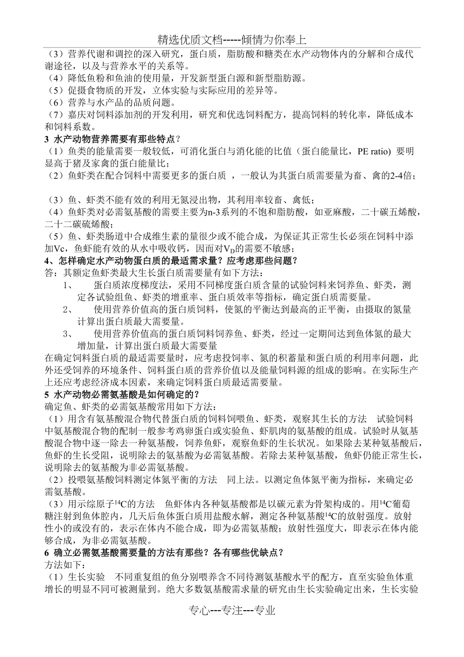 水产动物营养学复习题汇总(共10页)_第2页