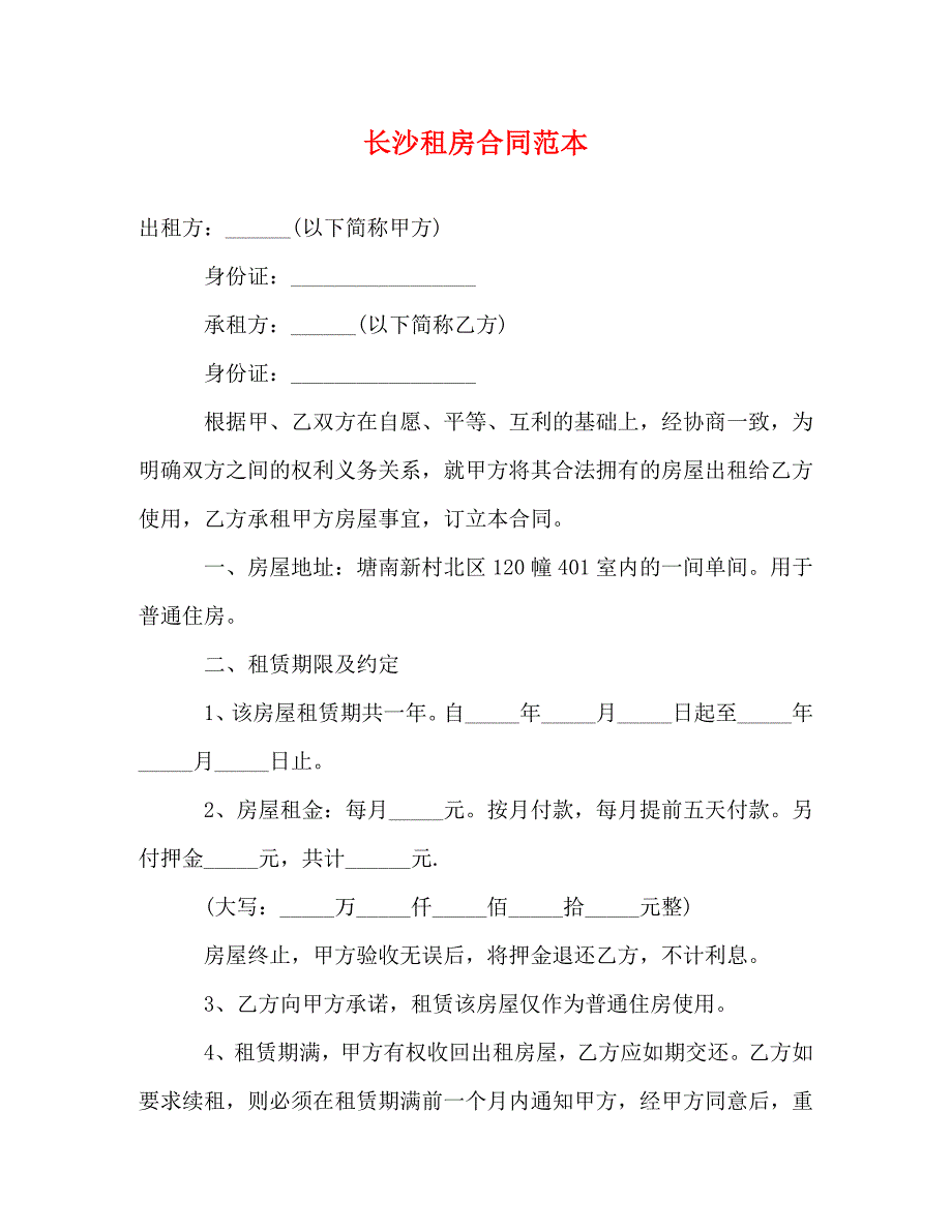 2022年长沙租房合同范本 (3)新编_第1页