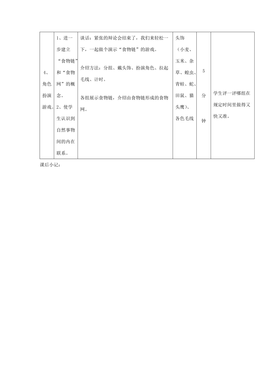 六年级科学上册 第二单元《生物和环境》6 猫头鹰和农田教案 首师大版-首师大版小学六年级上册自然科学教案_第4页