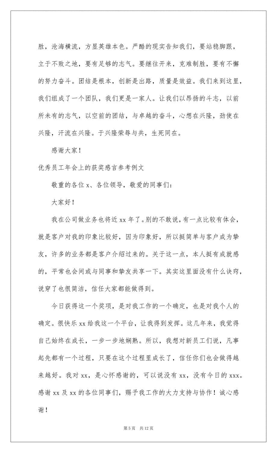 2022优秀员工年会上的获奖感言参考例文_2_第5页