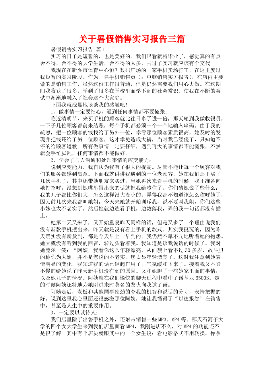 《关于暑假销售实习报告三篇》_第1页