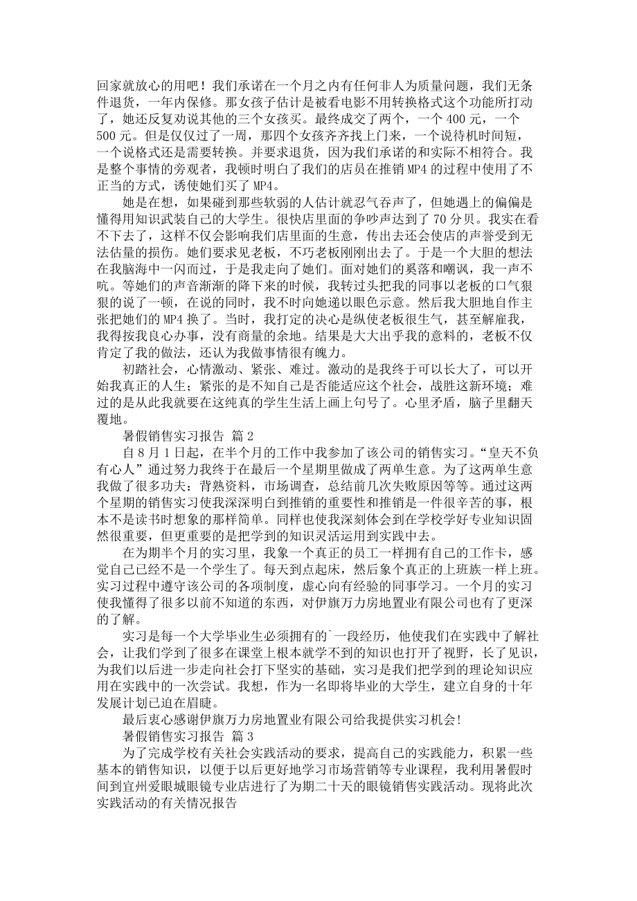 《关于暑假销售实习报告三篇》_第2页