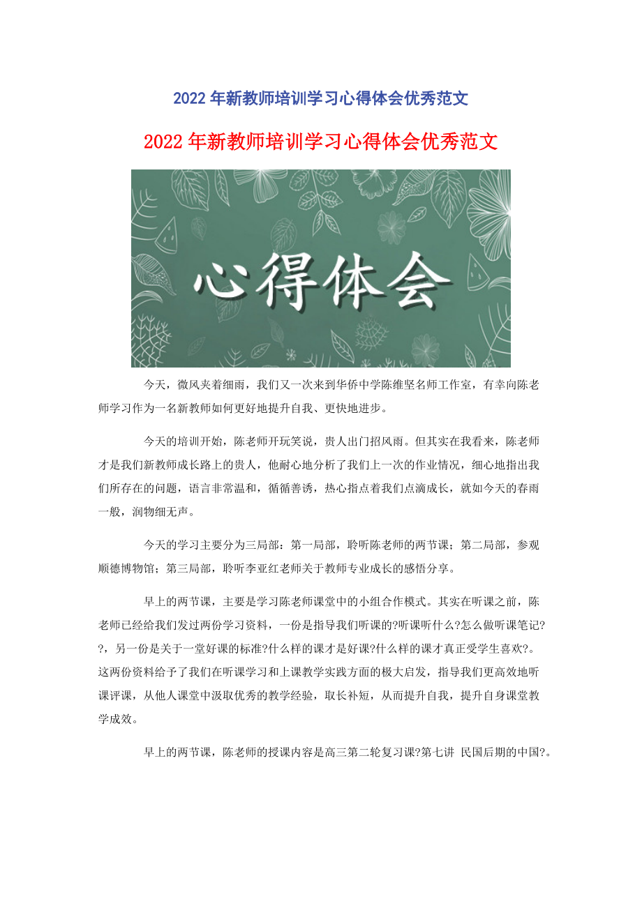 2022年新教师培训学习心得体会优秀新编新编_第1页