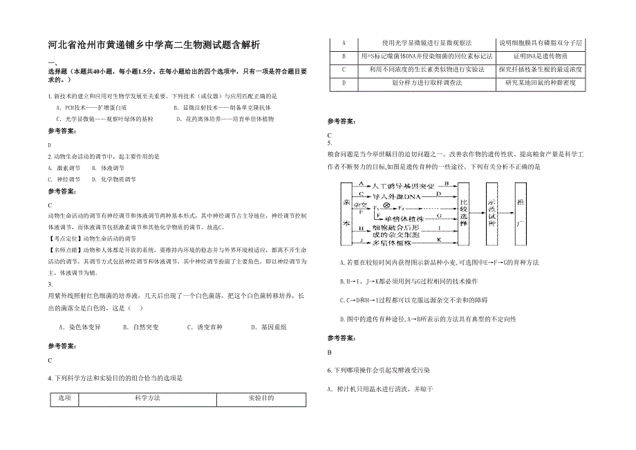 河北省沧州市黄递铺乡中学高二生物测试题含解析_第1页