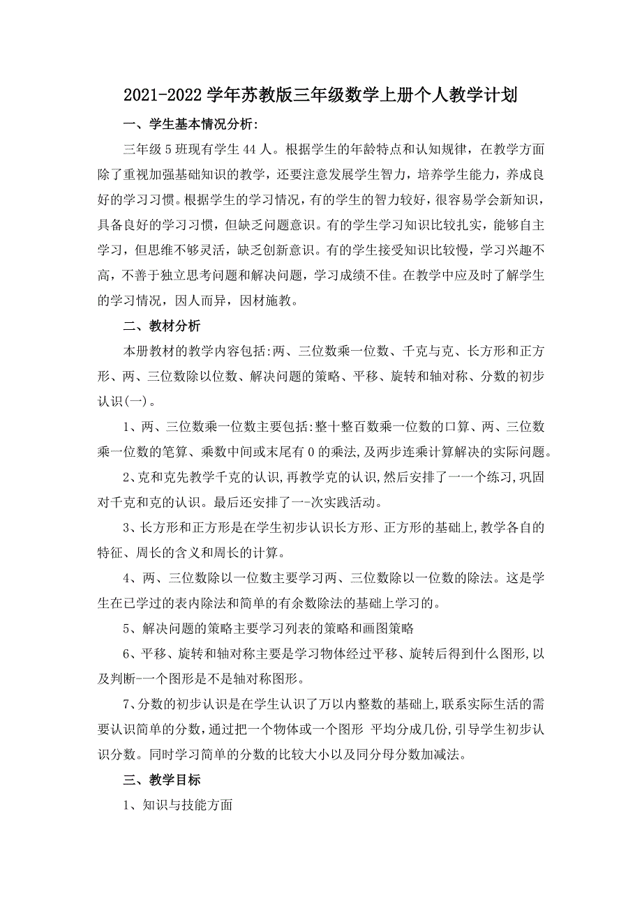 2021-2022学年苏教版三年级数学上册个人教学计划_第1页