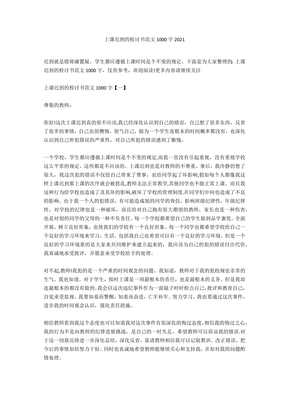 上课迟到的检讨书范文1000字2020_第1页