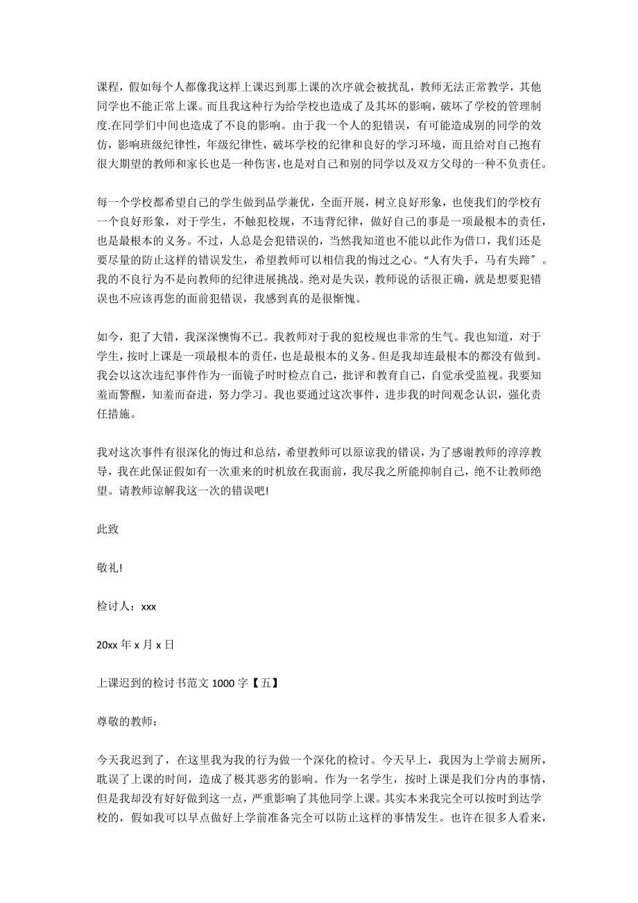 上课迟到的检讨书范文1000字2020_第5页