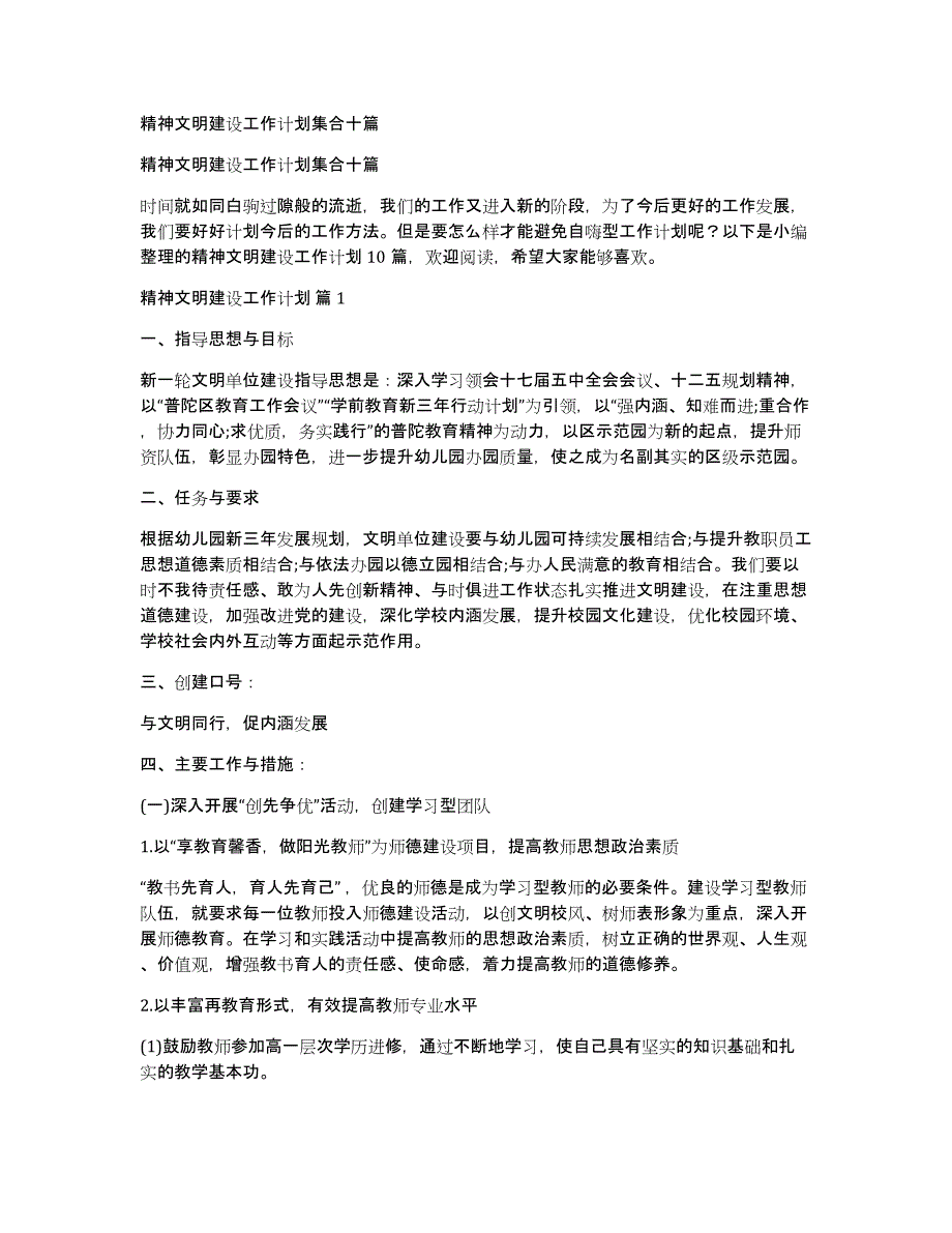 精神文明建设工作计划集合十篇_第1页