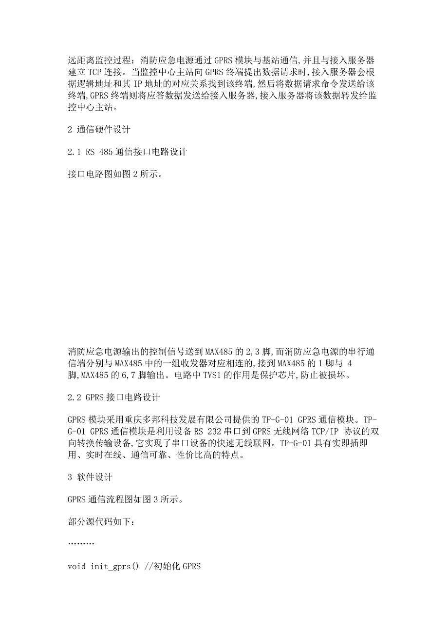 ＲＳ４８５与ＧＰＲＳ构成的异构网在消防应急电源系统中的应用_第3页