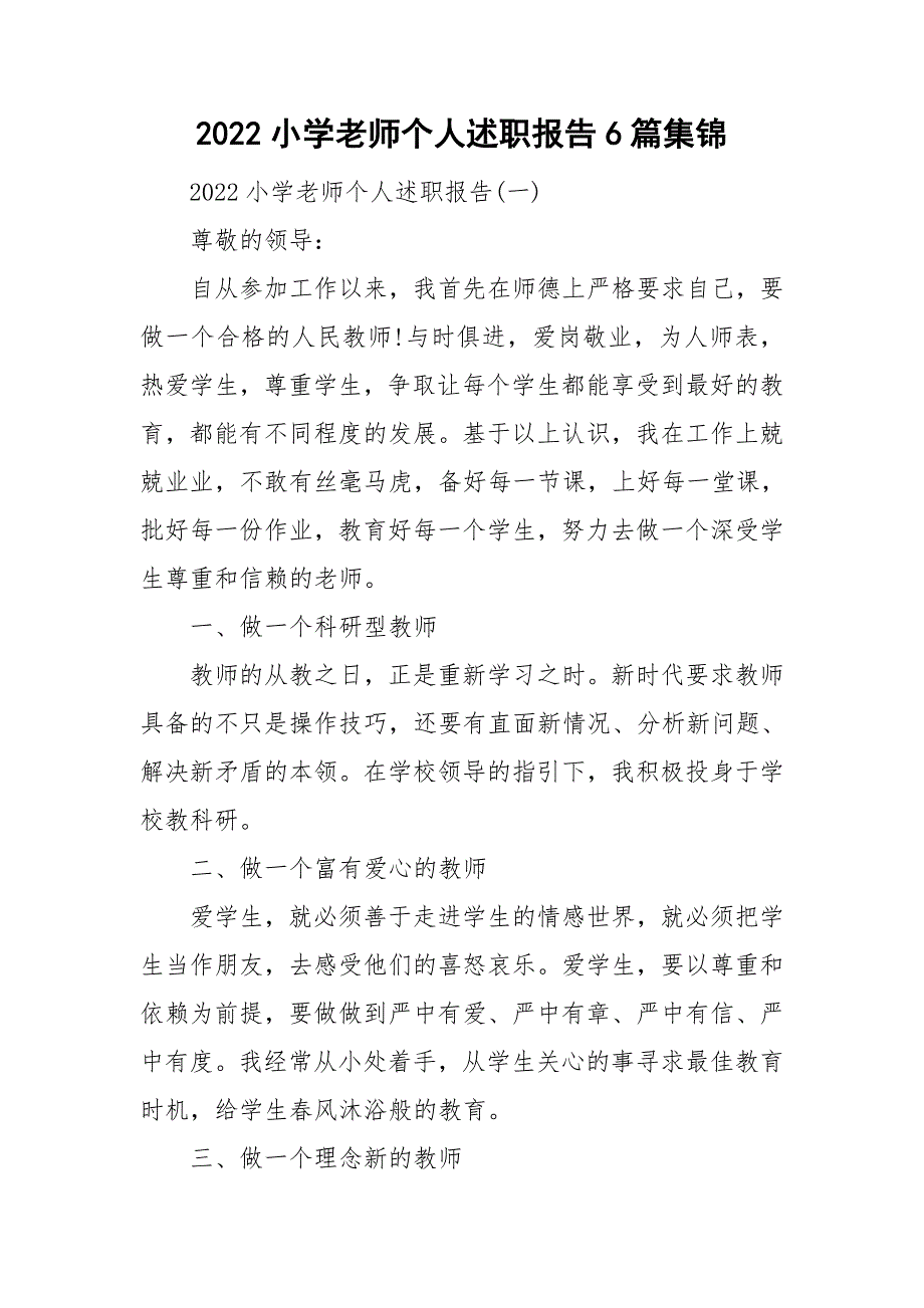 2022小学老师个人述职报告6篇集锦_第1页