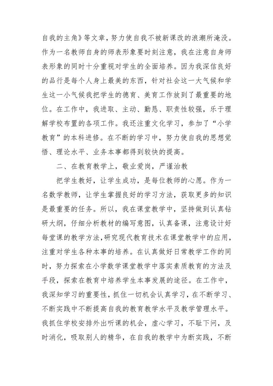 2022小学老师个人述职报告6篇集锦_第4页