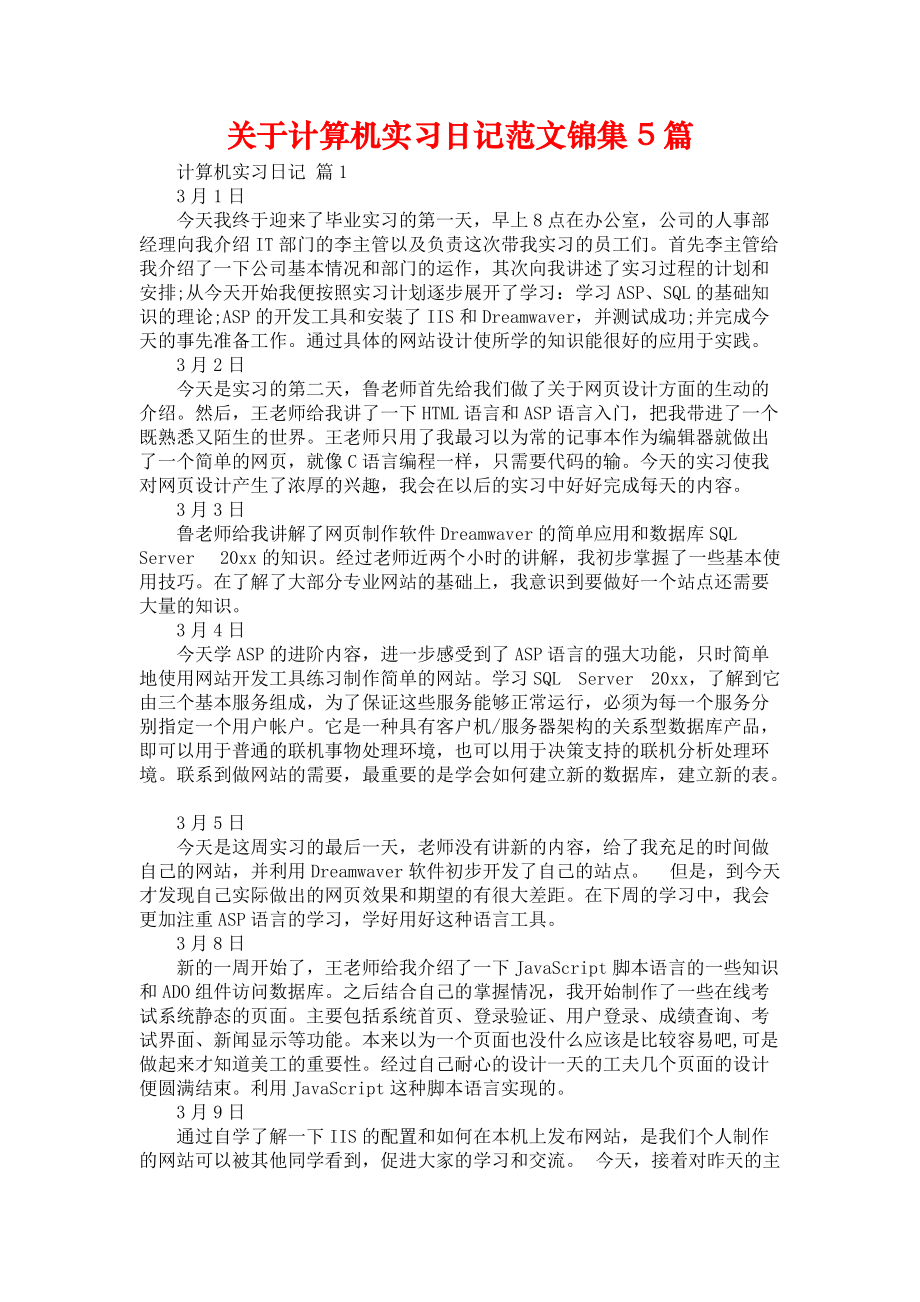 《关于计算机实习日记范文锦集5篇》_第1页