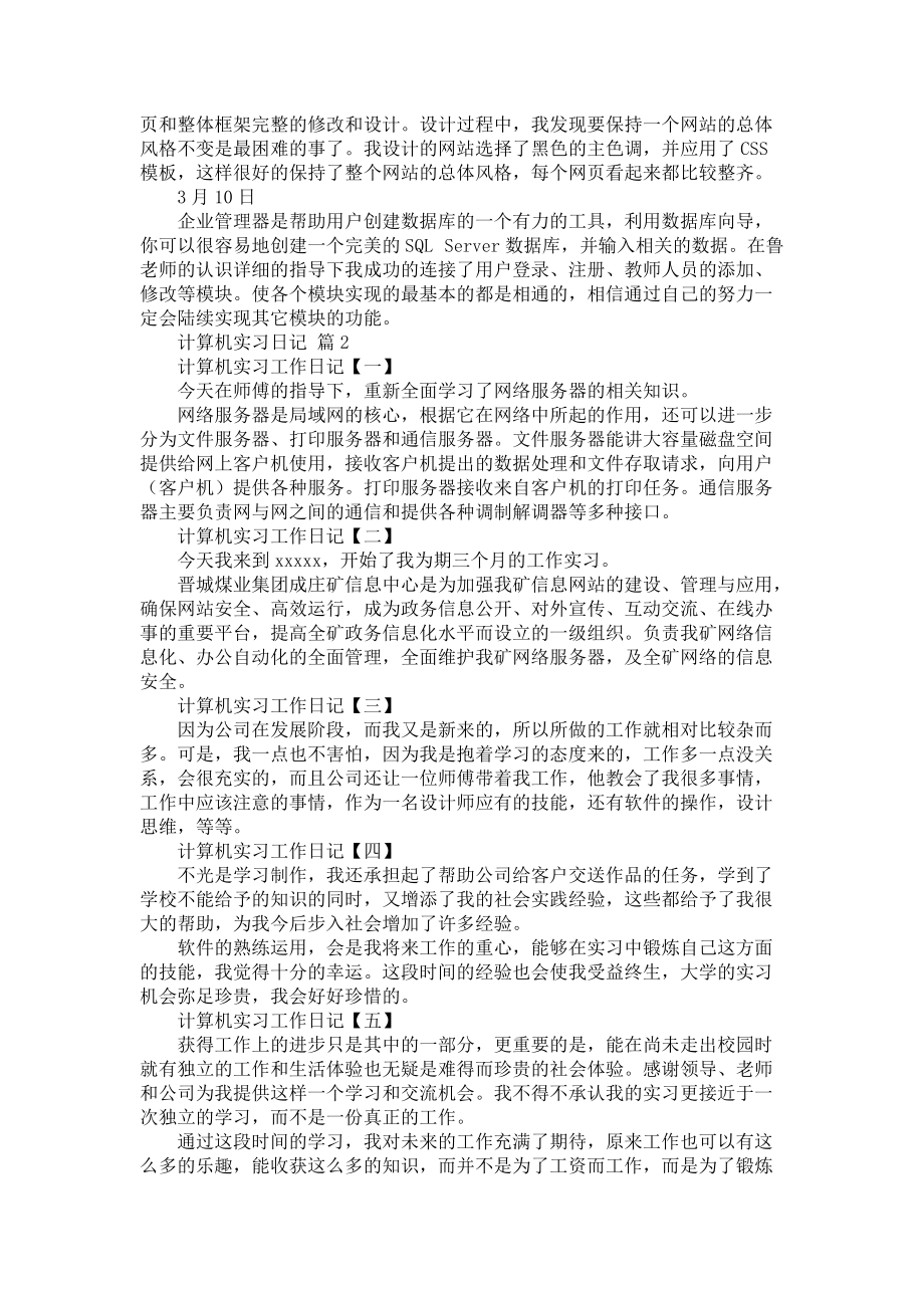 《关于计算机实习日记范文锦集5篇》_第2页