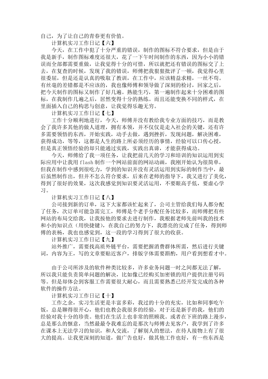 《关于计算机实习日记范文锦集5篇》_第3页