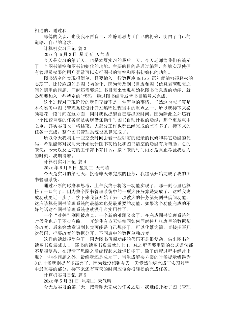 《关于计算机实习日记范文锦集5篇》_第4页