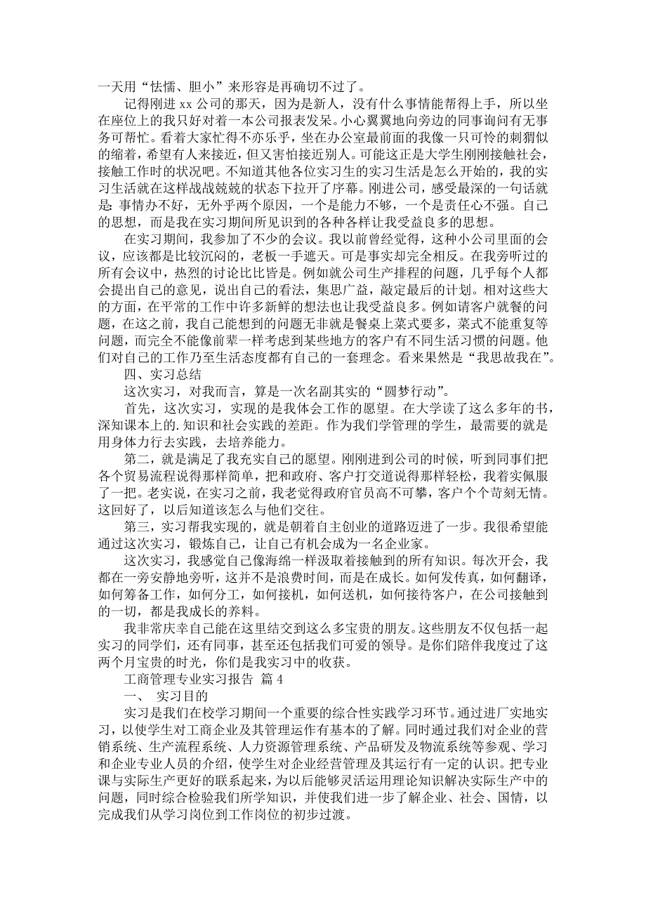 《工商管理专业实习报告汇总9篇》_第4页