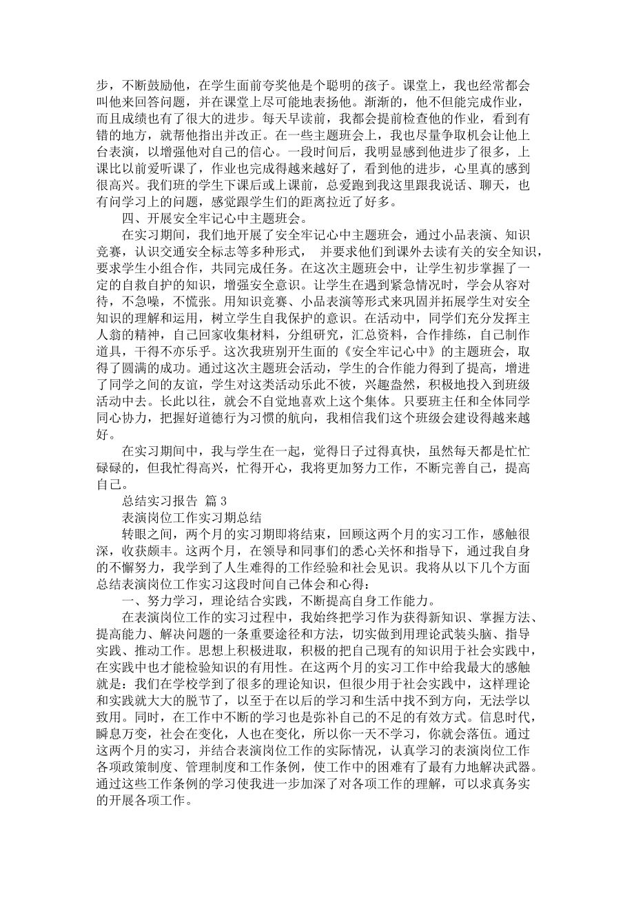 《必备总结实习报告范文7篇》_第3页