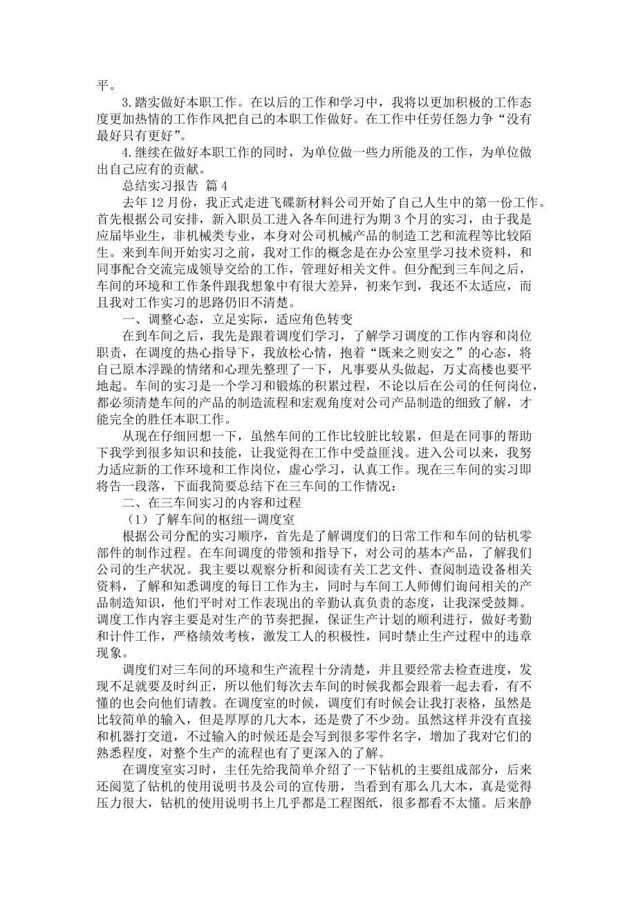 《必备总结实习报告范文7篇》_第5页