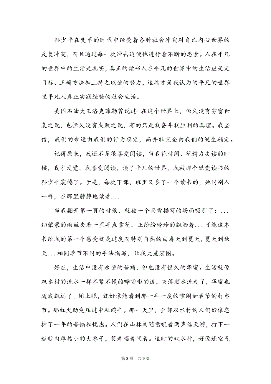 《平凡的世界》读后感700字范文精选_第3页