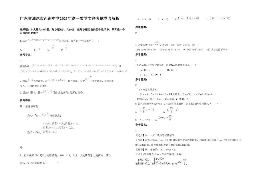 广东省汕尾市西南中学2021年高一数学文联考试卷含解析_第1页