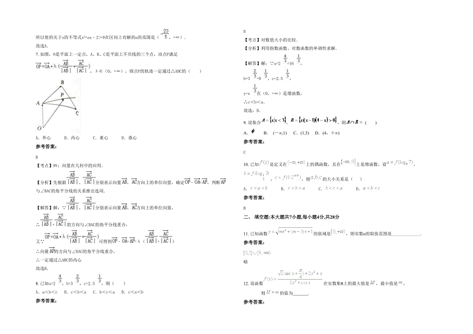 广东省汕尾市西南中学2021年高一数学文联考试卷含解析_第2页