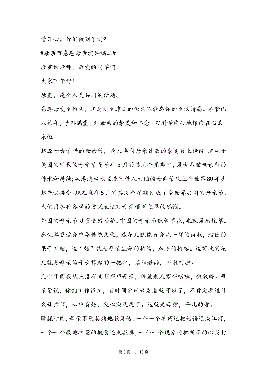 2022母亲节感恩母亲演讲稿五篇_第3页