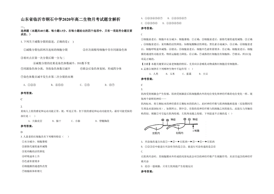 山东省临沂市铜石中学2020年高二生物月考试题含解析_第1页