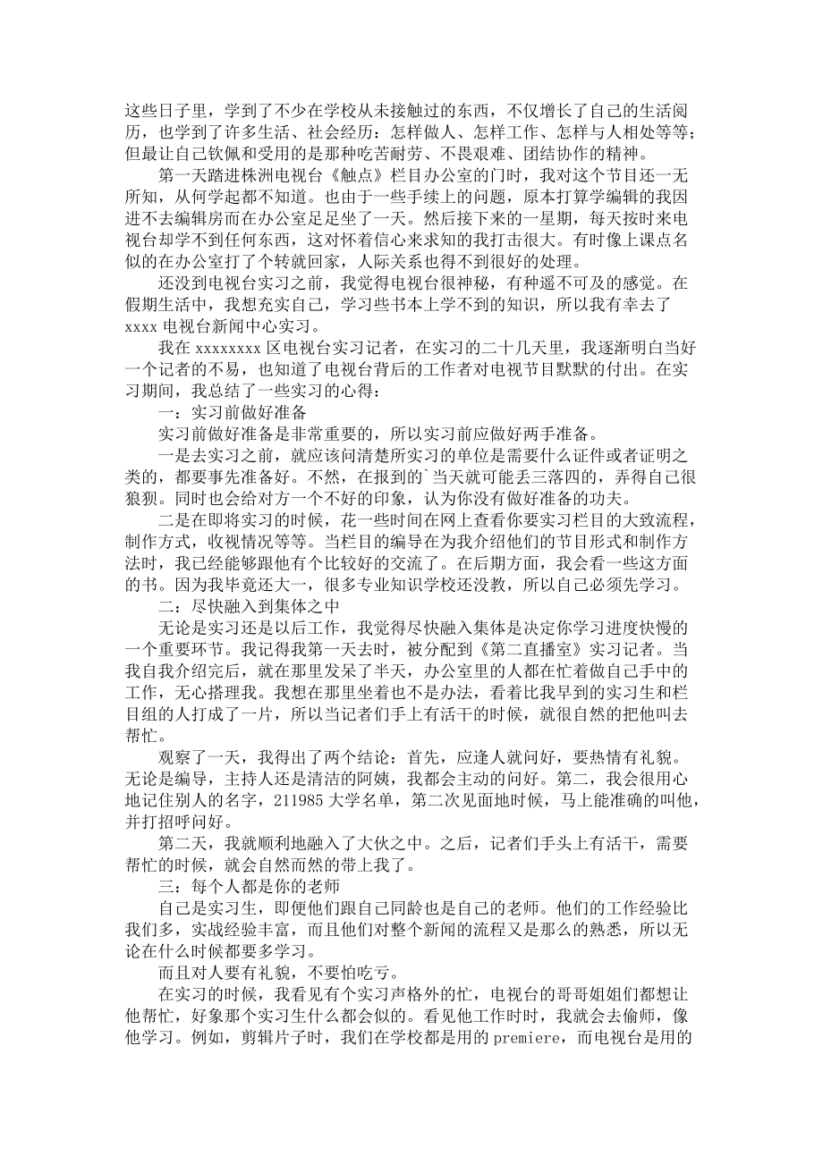 《暑期电视台实习报告四篇_1》_第2页