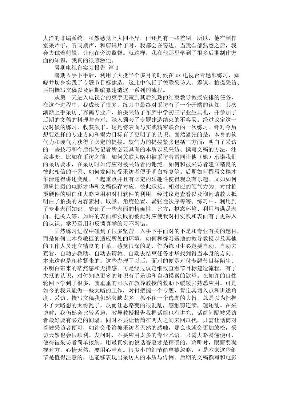 《暑期电视台实习报告四篇_1》_第3页