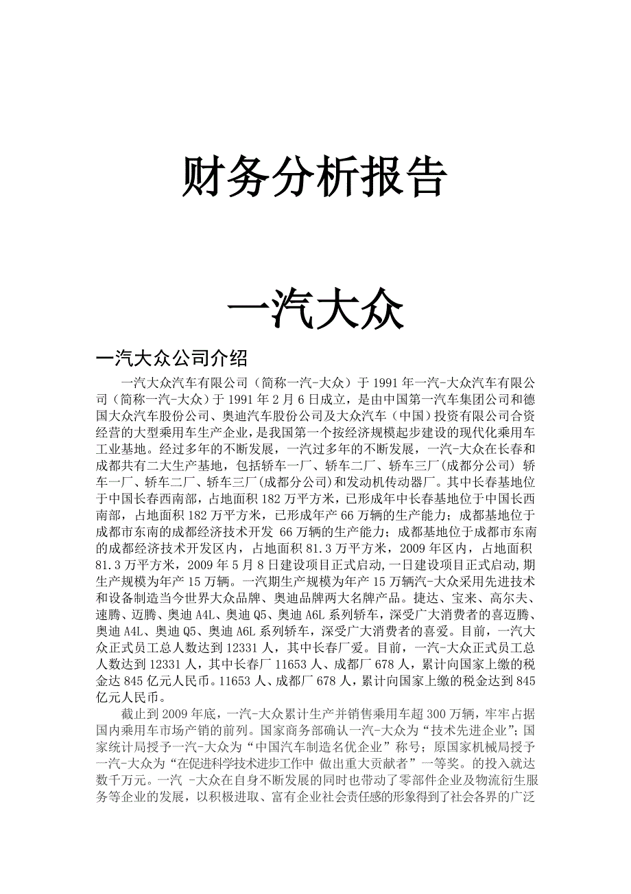 2022年财务分析报告__一汽大众_第1页