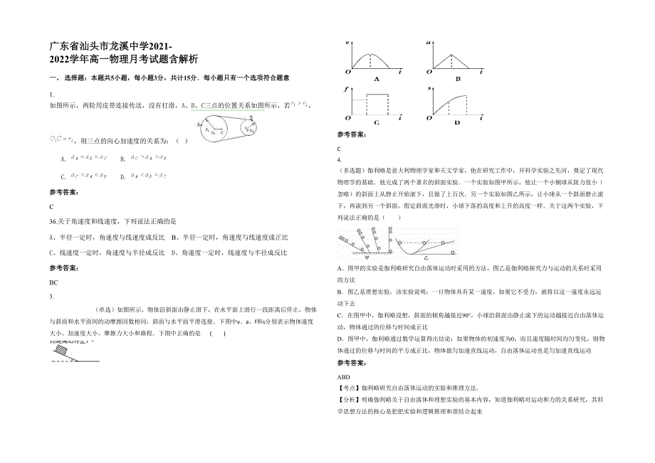 广东省汕头市龙溪中学2021-2022学年高一物理月考试题含解析_第1页