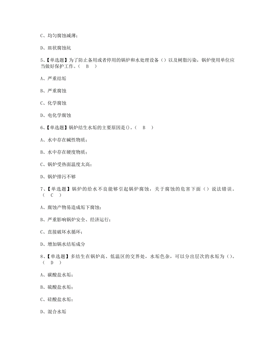 (2021全考点真题)G3锅炉水处理证理论模拟考试含答案008_第2页