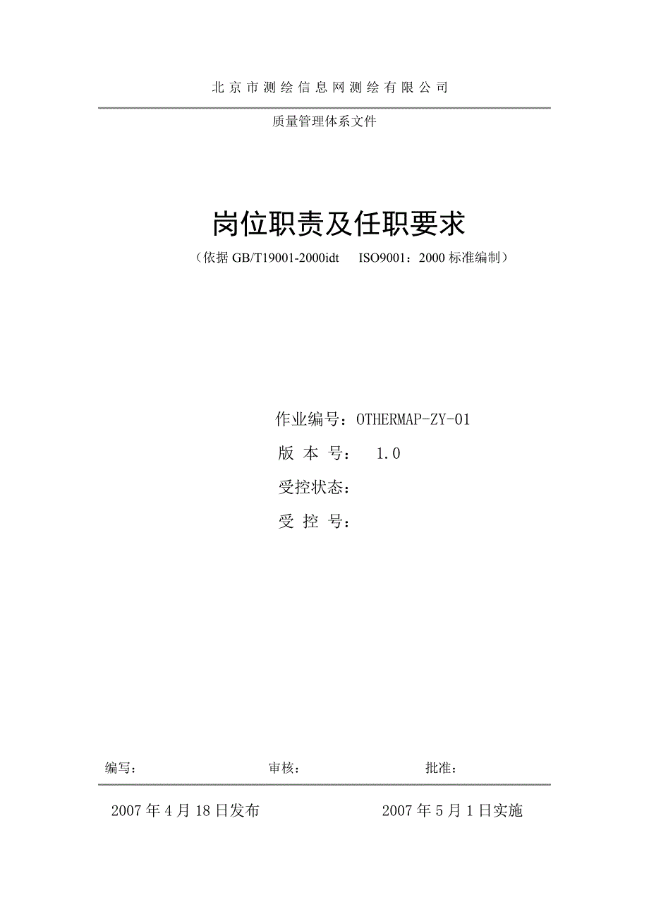 2022年测绘有限公司岗位职责及任职要求_第1页