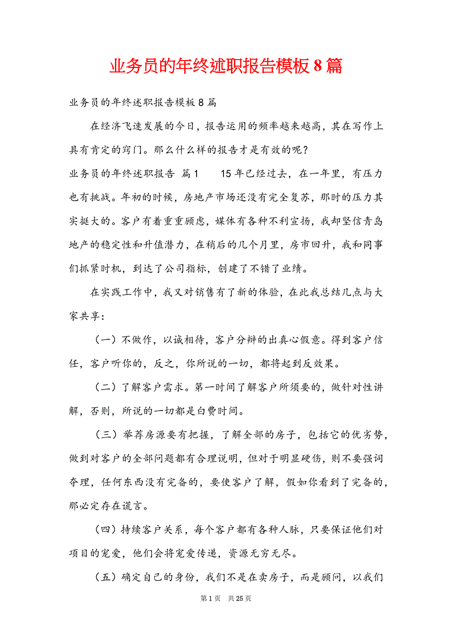 业务员的年终述职报告模板8篇_第1页