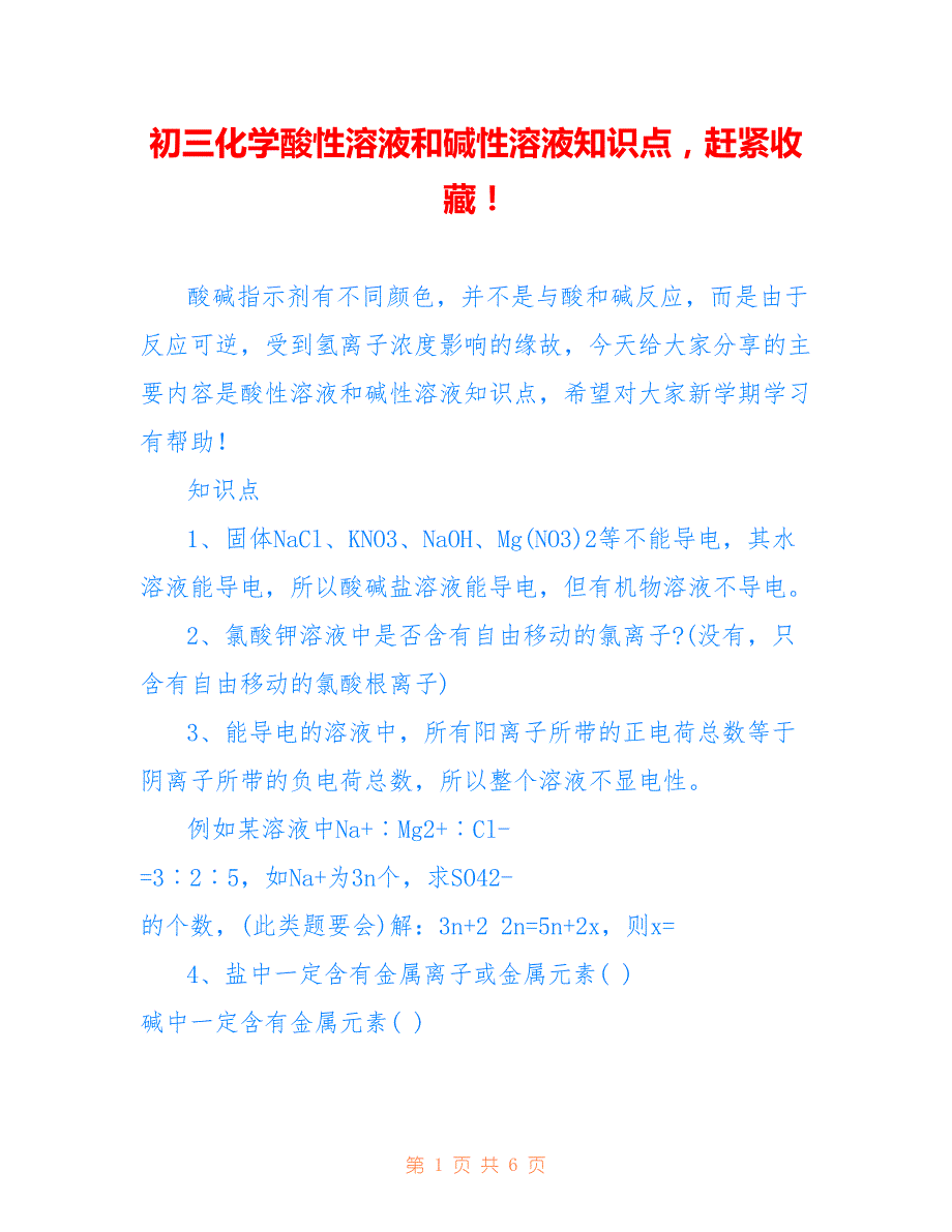 初三化学酸性溶液和碱性溶液知识点赶紧收藏！_第1页