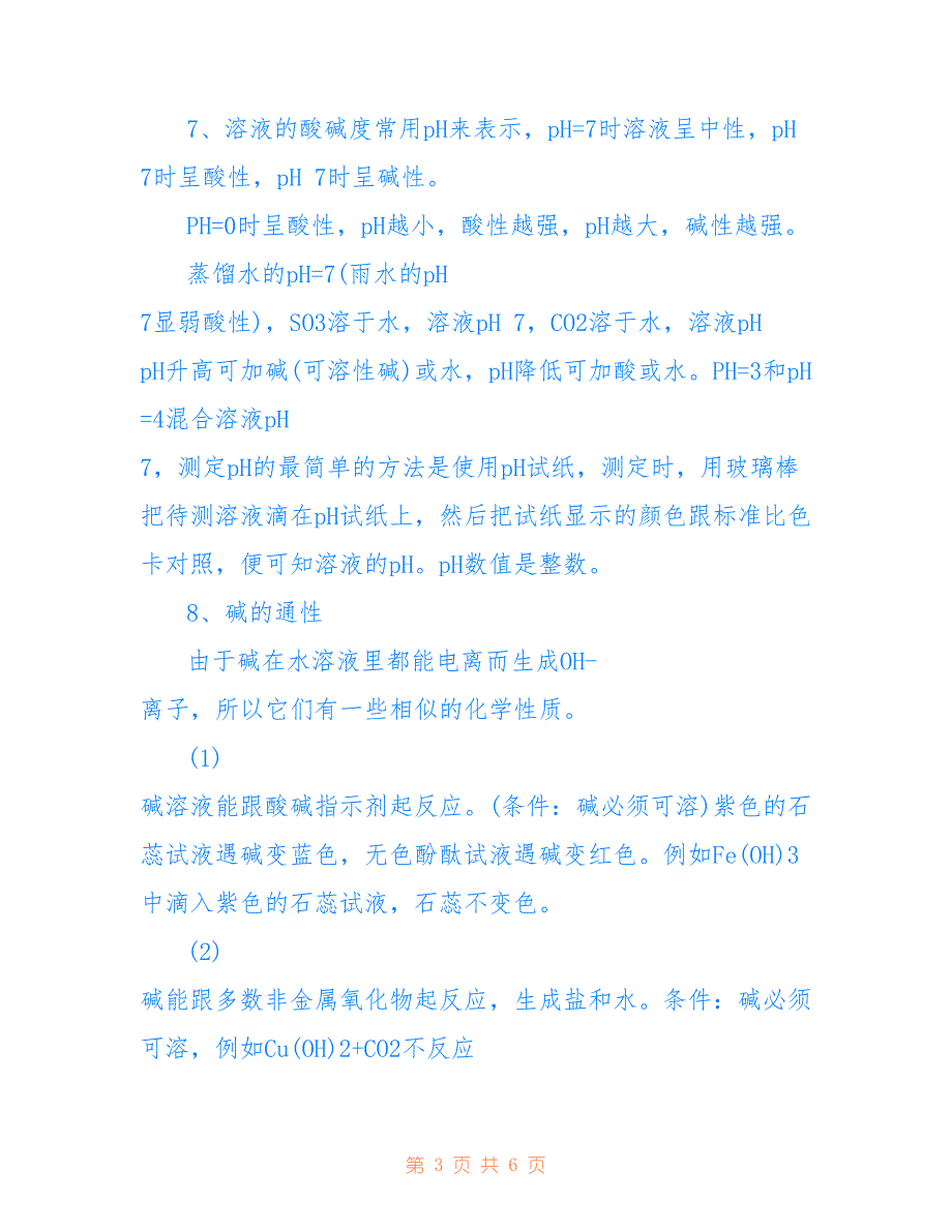 初三化学酸性溶液和碱性溶液知识点赶紧收藏！_第3页