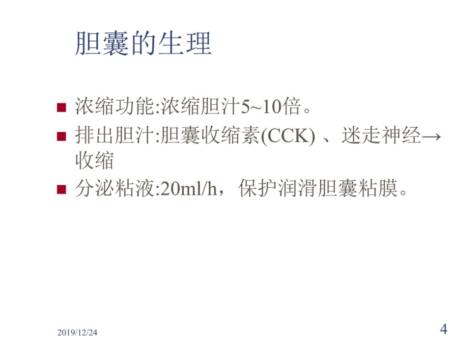 胆囊结石及其防治教学教案_第4页