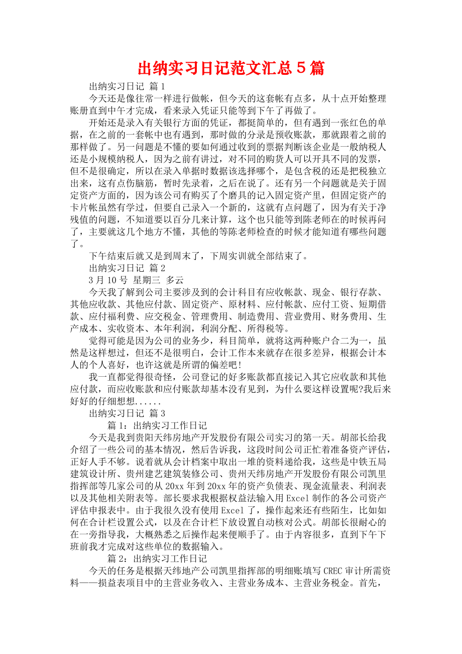 《出纳实习日记范文汇总5篇》_第1页