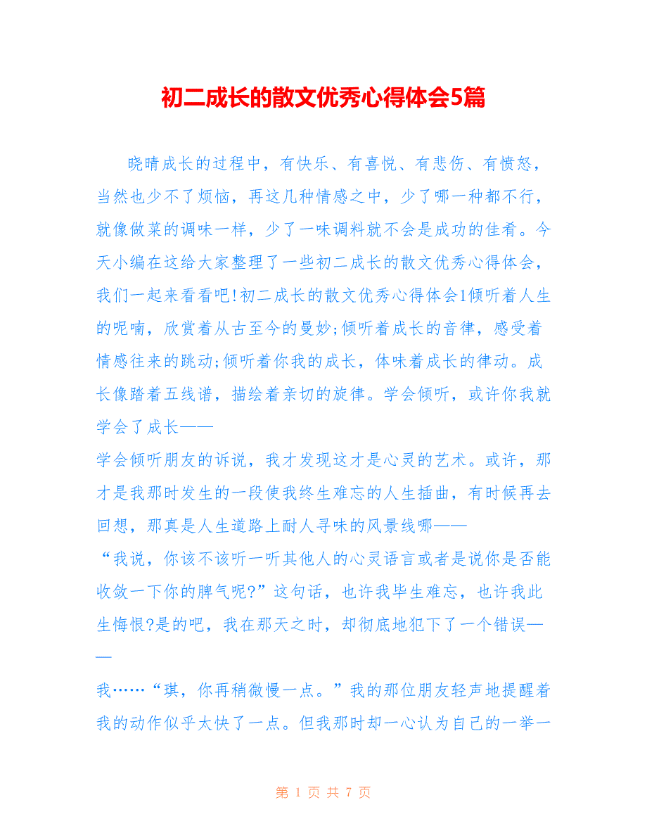 初二成长的散文优秀心得体会5篇_第1页